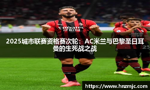 2025城市联赛资格赛次轮：AC米兰与巴黎圣日耳曼的生死战之战