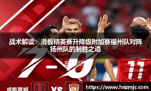 战术解读：滑板精英赛升降级附加赛福州队对阵扬州队的制胜之道