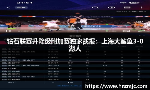 钻石联赛升降级附加赛独家战报：上海大鲨鱼3-0湖人
