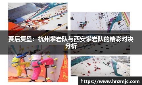 赛后复盘：杭州攀岩队与西安攀岩队的精彩对决分析