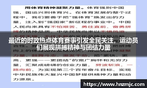 最近的时政热点体育赛事引发全民关注，运动员们展现拼搏精神与团结力量