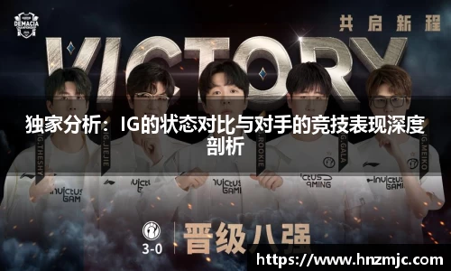 独家分析：IG的状态对比与对手的竞技表现深度剖析
