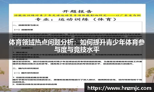 体育领域热点问题分析：如何提升青少年体育参与度与竞技水平