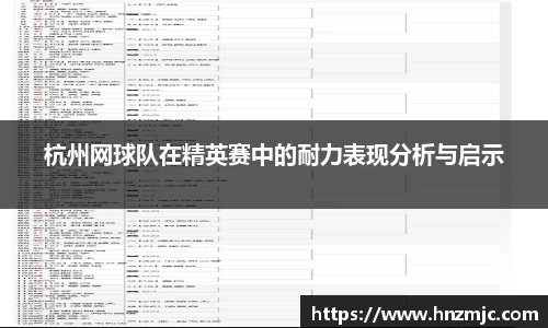 杭州网球队在精英赛中的耐力表现分析与启示
