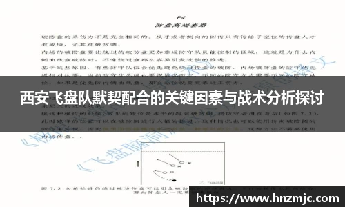 西安飞盘队默契配合的关键因素与战术分析探讨