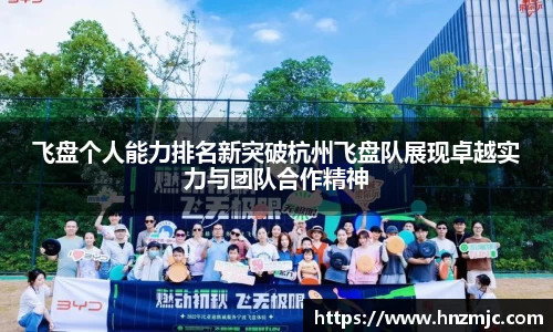 飞盘个人能力排名新突破杭州飞盘队展现卓越实力与团队合作精神