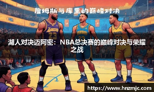 湖人对决迈阿密：NBA总决赛的巅峰对决与荣耀之战