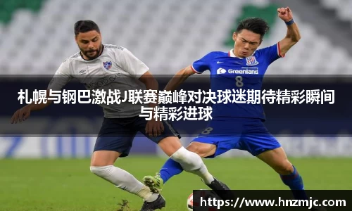 札幌与钢巴激战J联赛巅峰对决球迷期待精彩瞬间与精彩进球