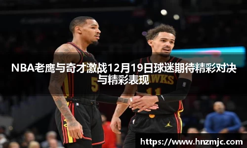 NBA老鹰与奇才激战12月19日球迷期待精彩对决与精彩表现